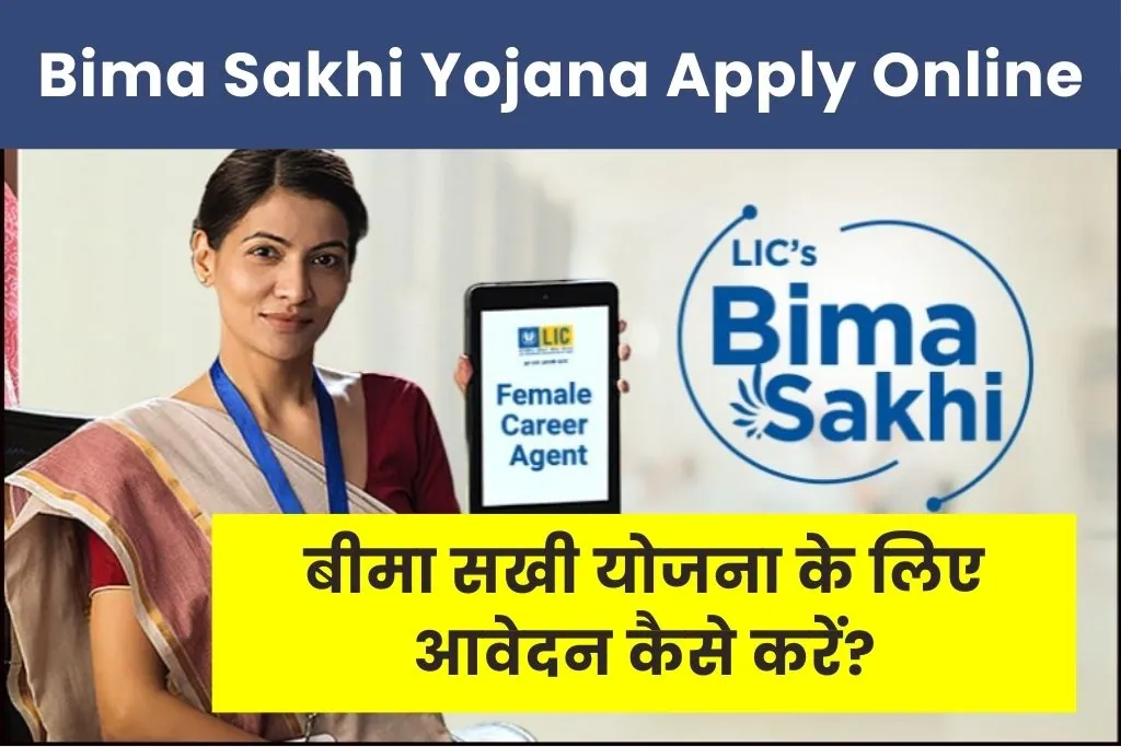 Bima Sakhi Yojana Apply Online : बीमा सखी योजना आवेदन प्रक्रिया