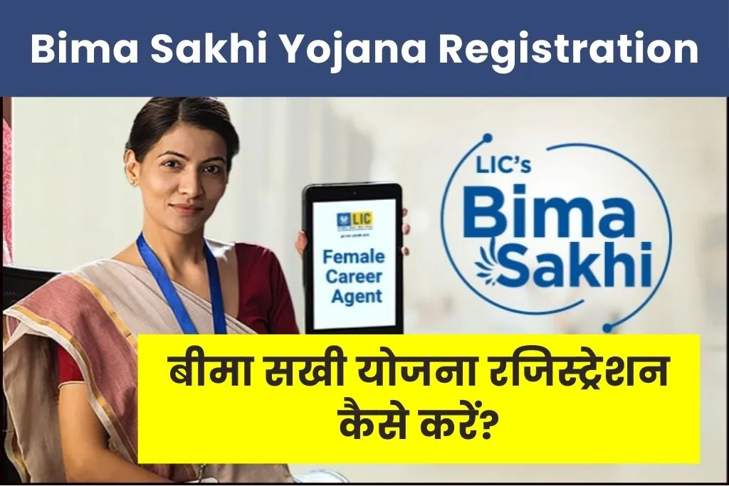 Bima Sakhi Yojana Registration : बीमा सखी योजना रजिस्ट्रेशन प्रोसेस