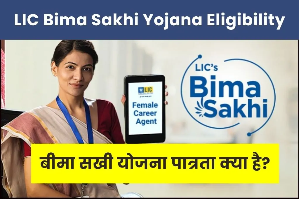 LIC Bima Sakhi Yojana Eligibility : बीमा सखी योजना के लिए कौन आवेदन कर सकता है?