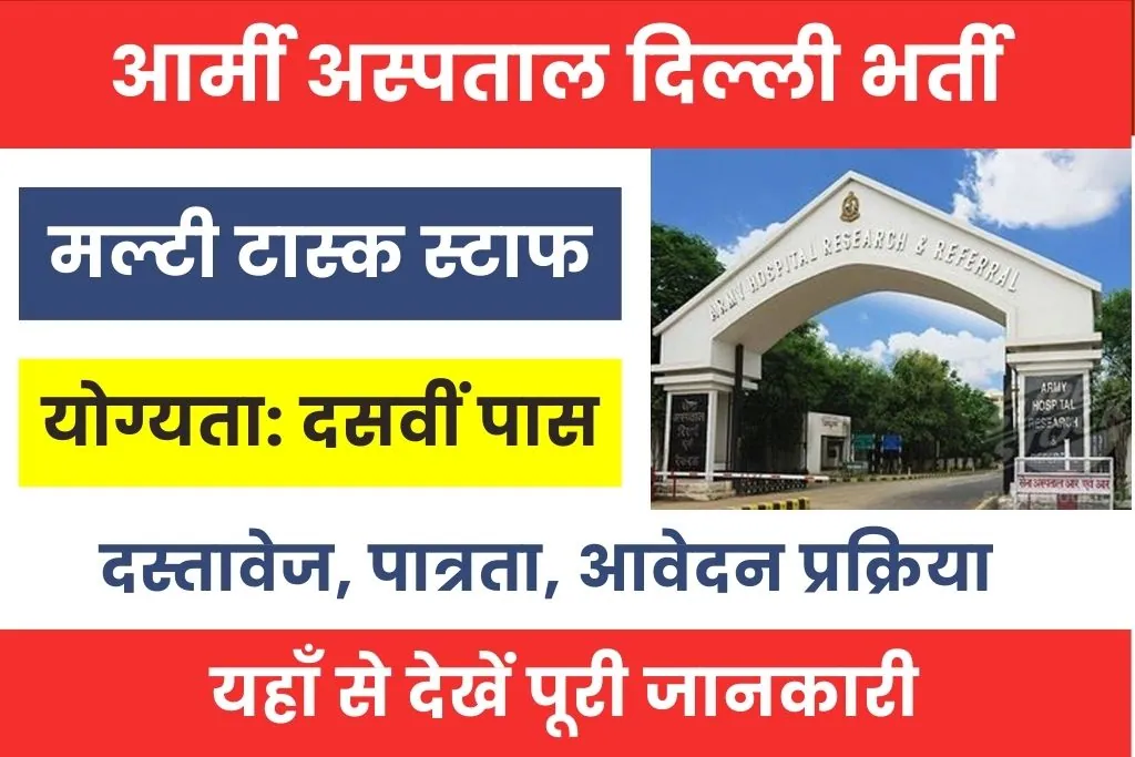 Army Hospital Delhi Vacancy 2025 : आर्मी हस्पताल दिल्ली मल्टी टास्क स्टाफ भर्ती