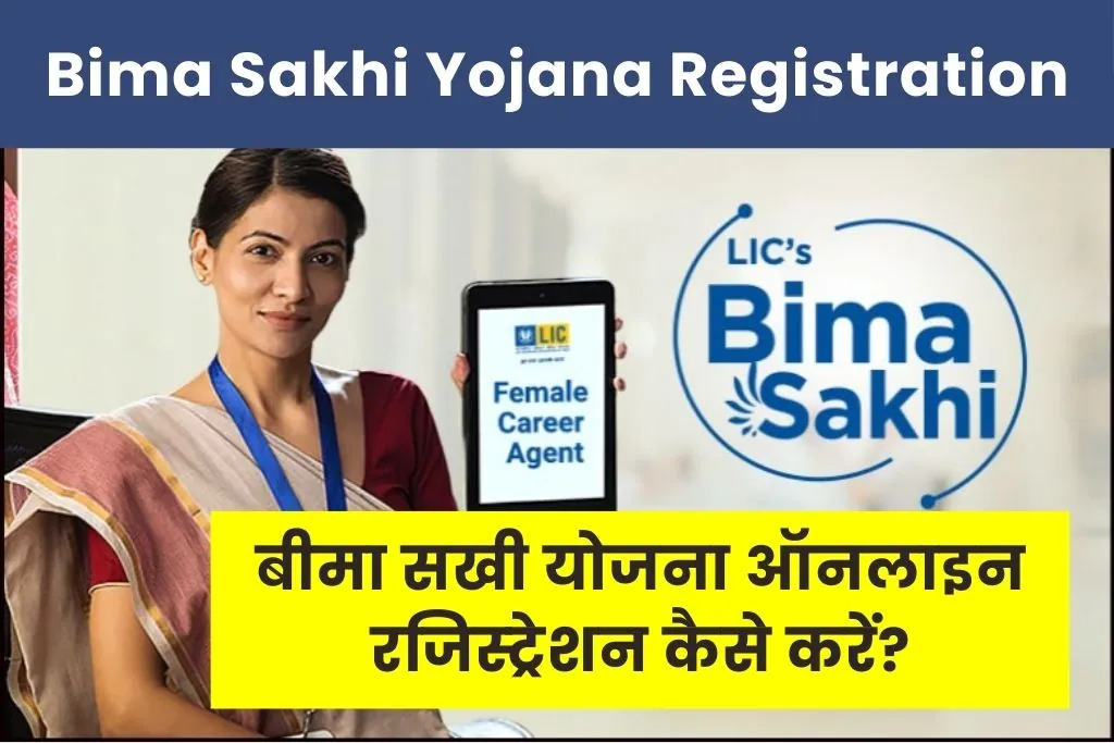 Bima Sakhi Yojana Online Registration 2025 : बीमा सखी योजना ऑनलाइन रजिस्ट्रेशन प्रक्रिया