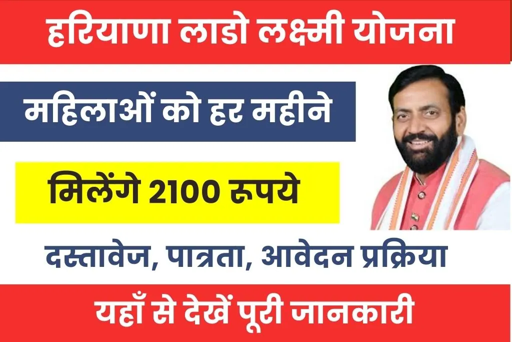 Lado Lakshmi Yojana : हरियाणा सरकार महिलाओं को देगी हर महीने 2100 रूपये