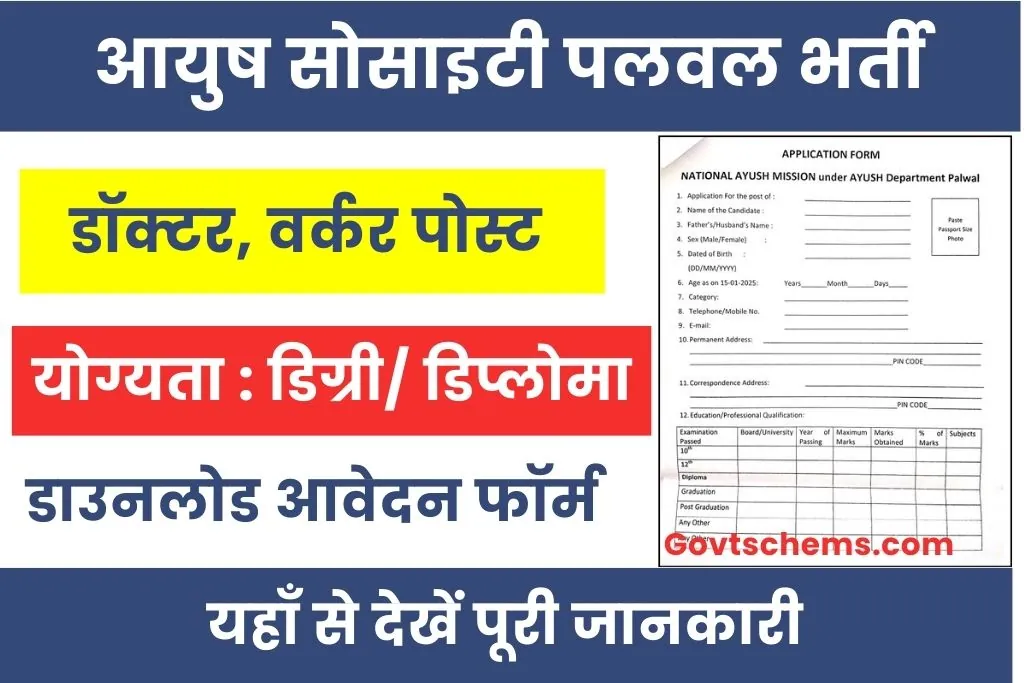 Ayush Society Palwal Bharti 2025 : आयुष सोसाइटी पलवल डॉक्टर, वर्कर भर्ती